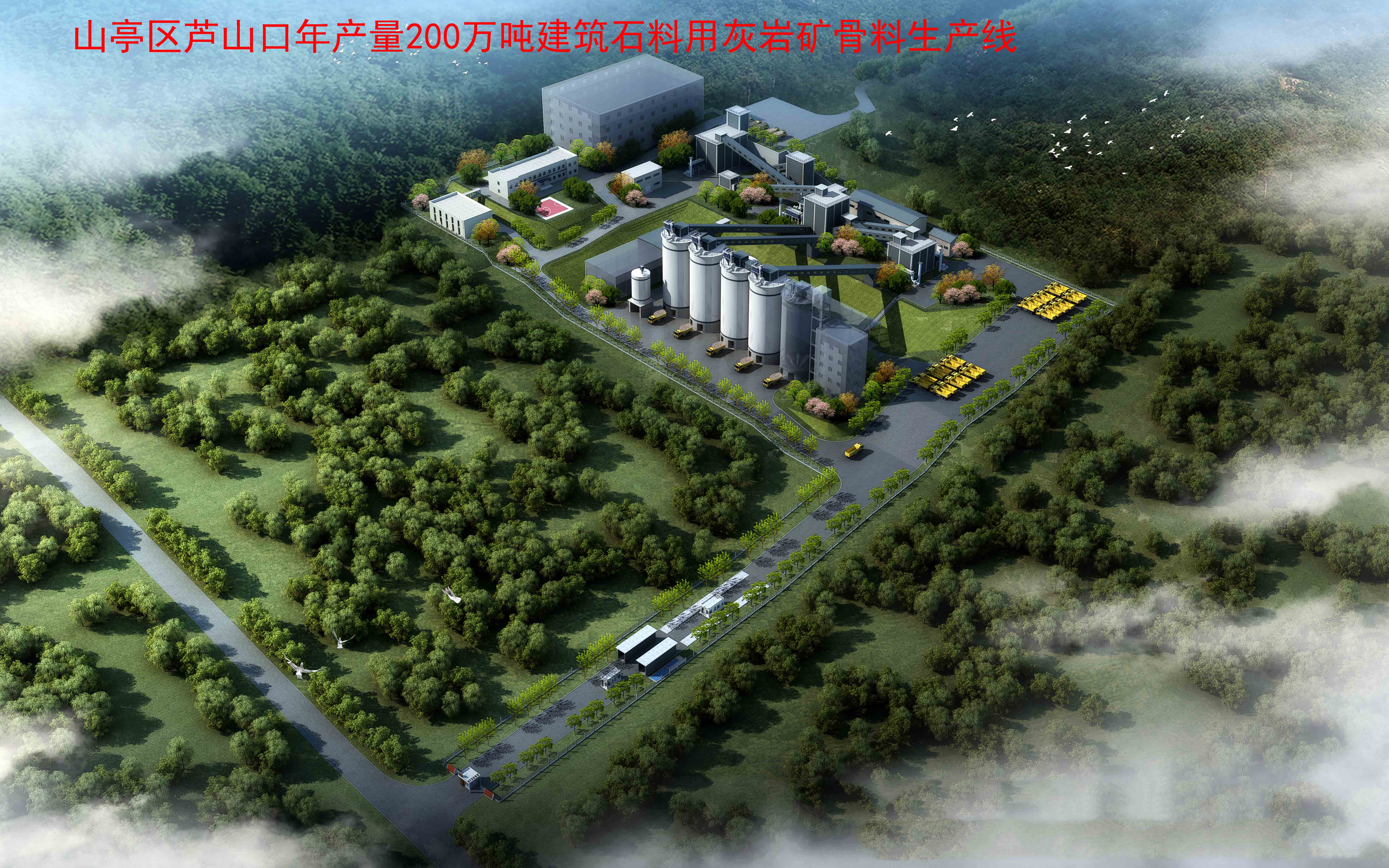 棗莊山亭區(qū)200萬(wàn)噸石料生產(chǎn)建設(shè)項(xiàng)目